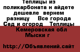 Теплицы из поликарбоната.н айдете дешевле- вернем разницу. - Все города Сад и огород » Теплицы   . Кемеровская обл.,Мыски г.
